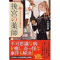 後宮の薬師 平安なぞとき診療日記 (PHP文芸文庫) | 小田 菜摘 |本